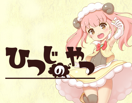 ひつじのやつ - OTAKU Plan