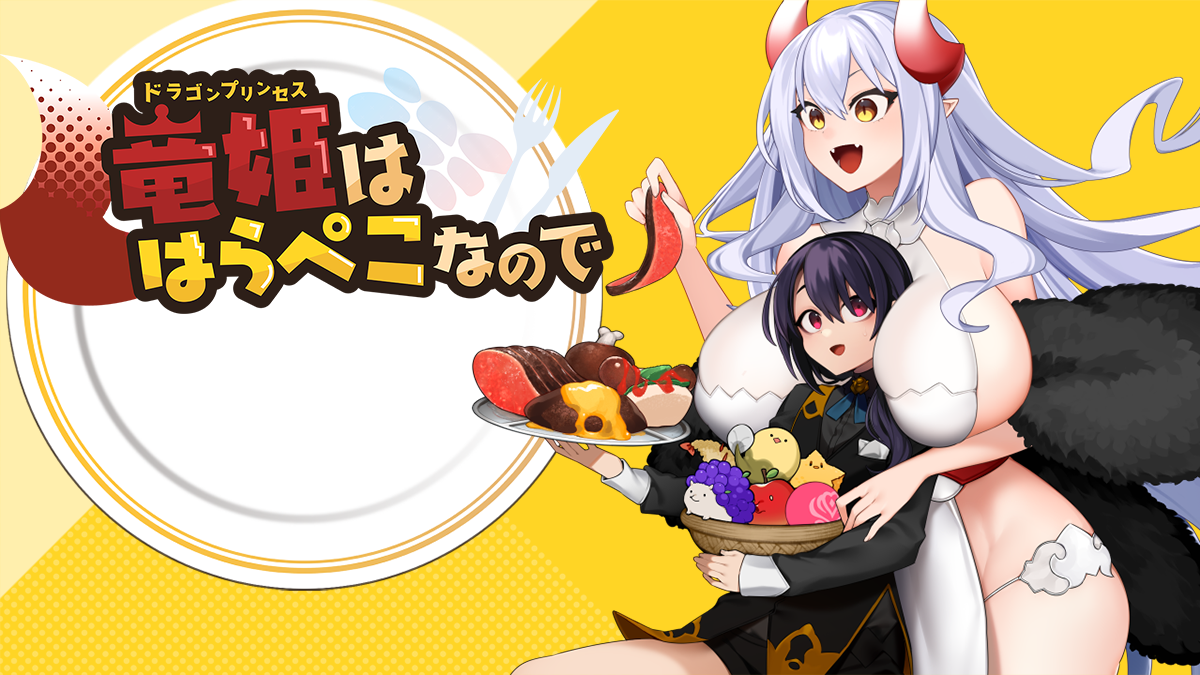 竜姫ははらぺこなので