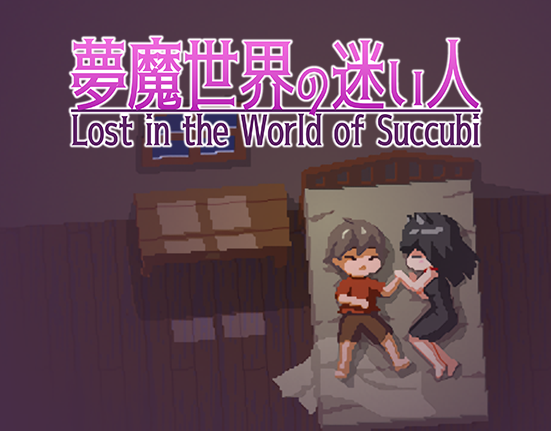 夢魔世界の迷い人 | OTAKU Plan